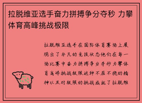 拉脱维亚选手奋力拼搏争分夺秒 力攀体育高峰挑战极限