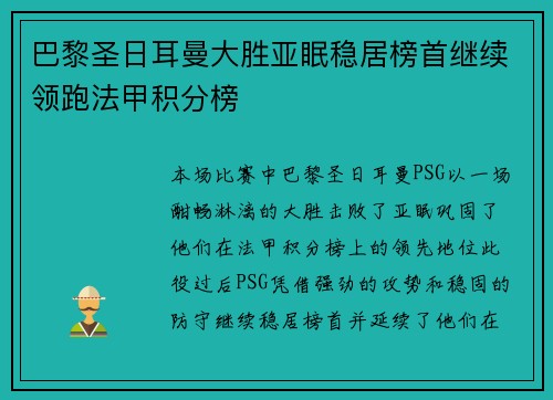 巴黎圣日耳曼大胜亚眠稳居榜首继续领跑法甲积分榜