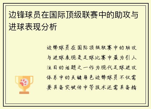 边锋球员在国际顶级联赛中的助攻与进球表现分析