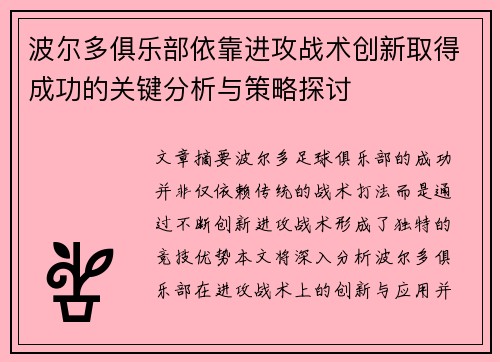 波尔多俱乐部依靠进攻战术创新取得成功的关键分析与策略探讨