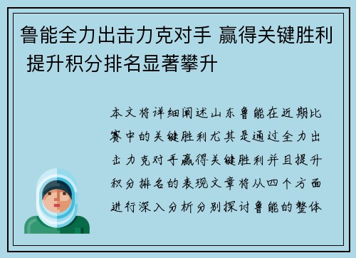 鲁能全力出击力克对手 赢得关键胜利 提升积分排名显著攀升