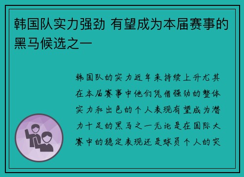 韩国队实力强劲 有望成为本届赛事的黑马候选之一