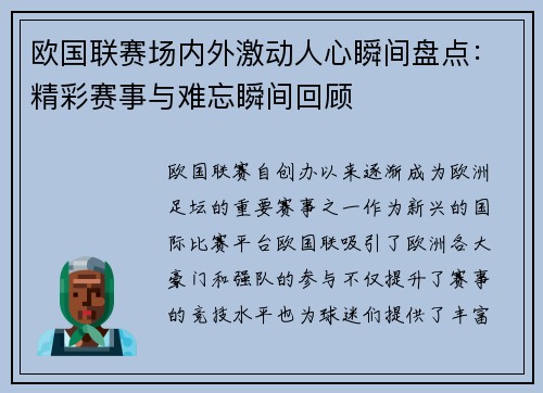 欧国联赛场内外激动人心瞬间盘点：精彩赛事与难忘瞬间回顾