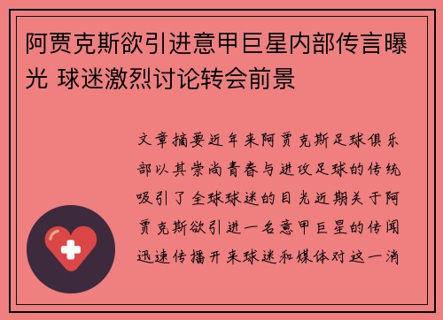 阿贾克斯欲引进意甲巨星内部传言曝光 球迷激烈讨论转会前景