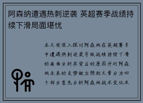 阿森纳遭遇热刺逆袭 英超赛季战绩持续下滑局面堪忧