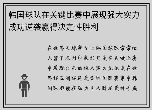韩国球队在关键比赛中展现强大实力成功逆袭赢得决定性胜利