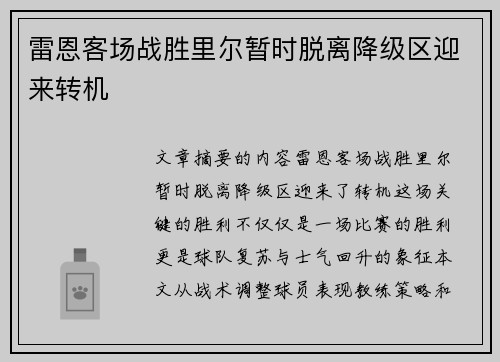 雷恩客场战胜里尔暂时脱离降级区迎来转机