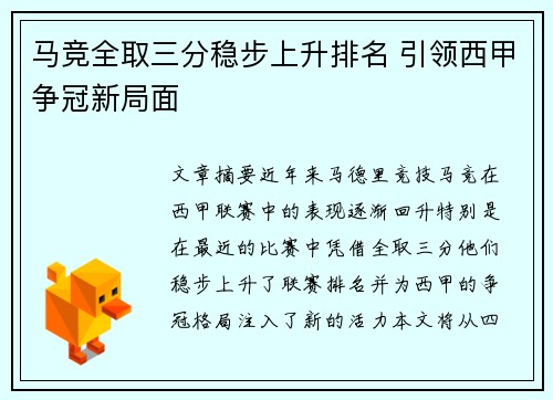 马竞全取三分稳步上升排名 引领西甲争冠新局面