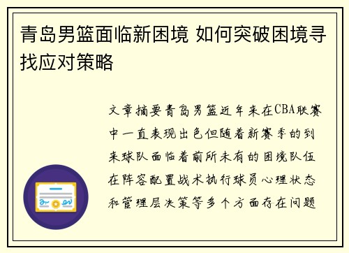 青岛男篮面临新困境 如何突破困境寻找应对策略