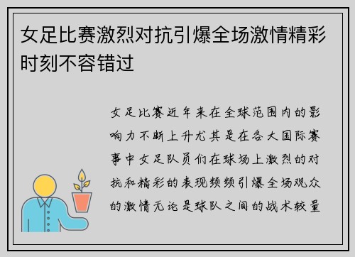 女足比赛激烈对抗引爆全场激情精彩时刻不容错过
