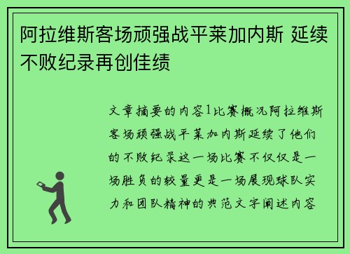 阿拉维斯客场顽强战平莱加内斯 延续不败纪录再创佳绩
